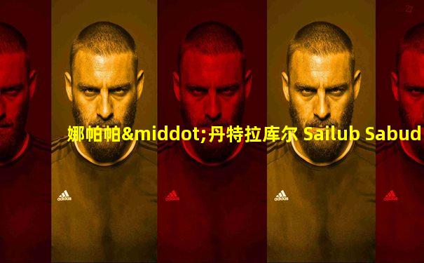 娜帕帕·丹特拉库尔 Sailub Sabud Chor